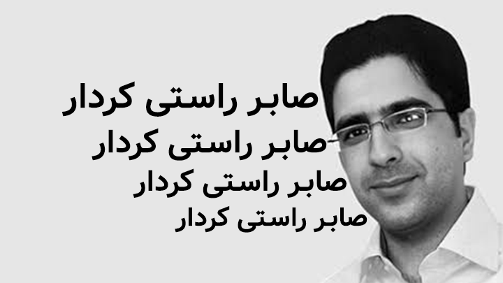 صابر راستیکردار، برنامهنویس و طراح تایپ فارسی
